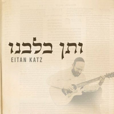 V'sein B'libeinu