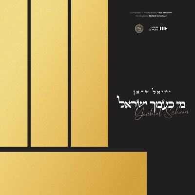 Mi Keamcha Yisroel