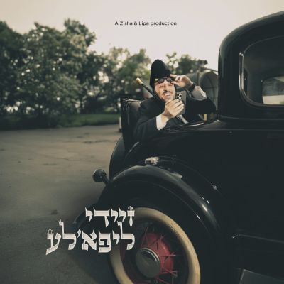 זיידי ליפא׳לע