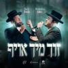 Zich Mich Oief - זוך מיך אויף feat. Motty Ilowitz
