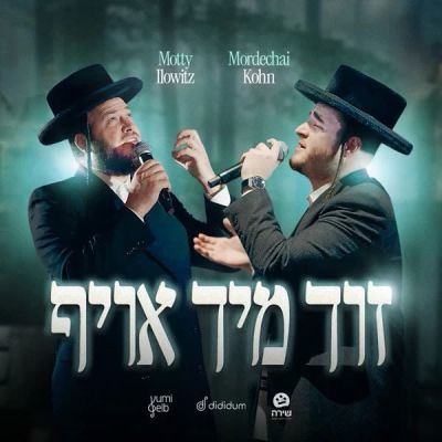 Zich Mich Oief - זוך מיך אויף feat. Motty Ilowitz