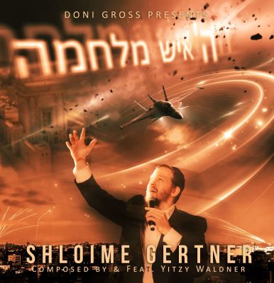 Hashem Ish Milchama - ה׳ איש מלחמה