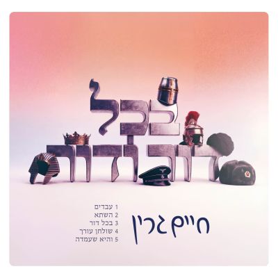 B'chol Dor - בכל דור EP