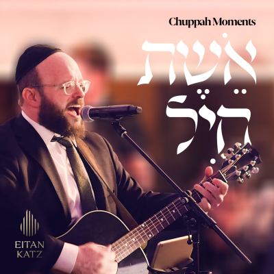 Chuppah Moments Eishes Chayil - רגעי חופה אשת חיל