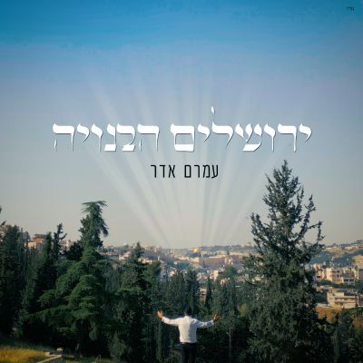 Yerushalayim Habenuya