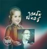 אלעזר ליפא׳לע (Yinglish Version)