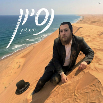 Nesoyen - נסיון