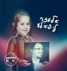 אלעזר ליפא׳לע (גרסה עברית)