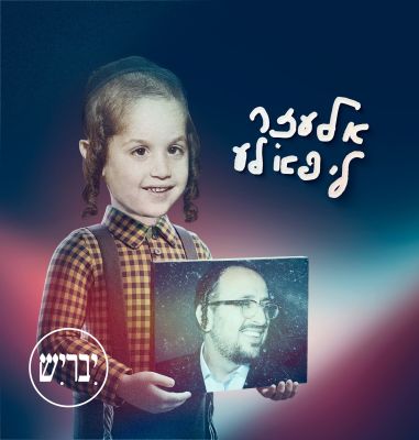 אלעזר ליפא׳לע (גרסה עברית)