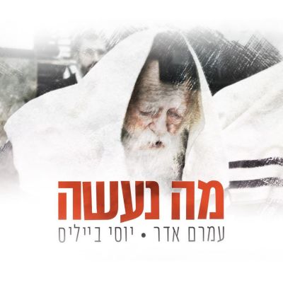 Ma Naaseh feat. Yossi Bayles
