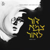 Dor Tzame Le'or