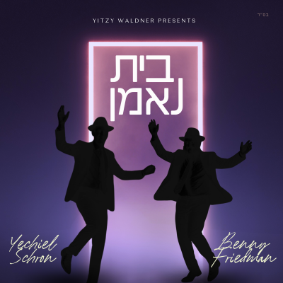Bayis Ne'eman ft. Benny Friedman
