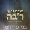 תודה לך ר'בה