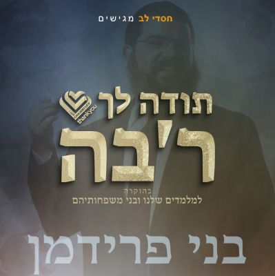 תודה לך ר'בה