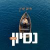 Nesoyen Acappella - נסיון ווקאלי