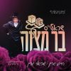Sruly's Bar Mitzvah - שראלי'ס בר מצוה