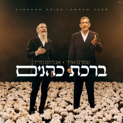 Birchat Kohanim - ברכת כהנים ft. Avraham Fried