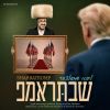 SHABBATRUMP - שבתּראמפ