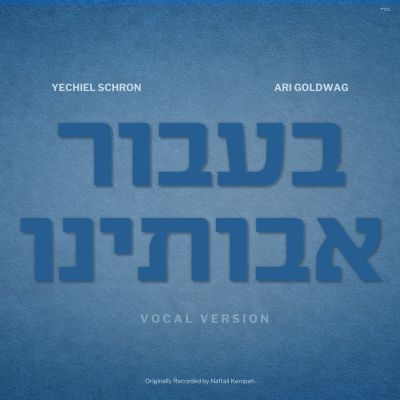 Ba’avur Avoseinu ft. Ari Goldwag