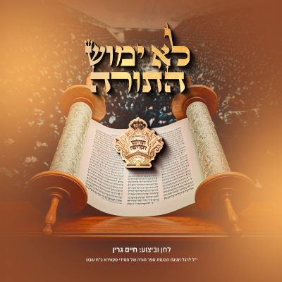Loi Yumush Hatorah